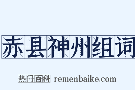 赤县神州组词是什么意思的图片